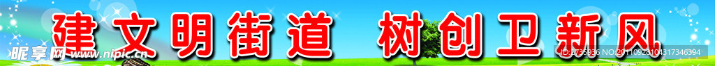 创建文明卫生城市