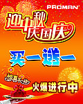 迎中秋 庆国庆海报