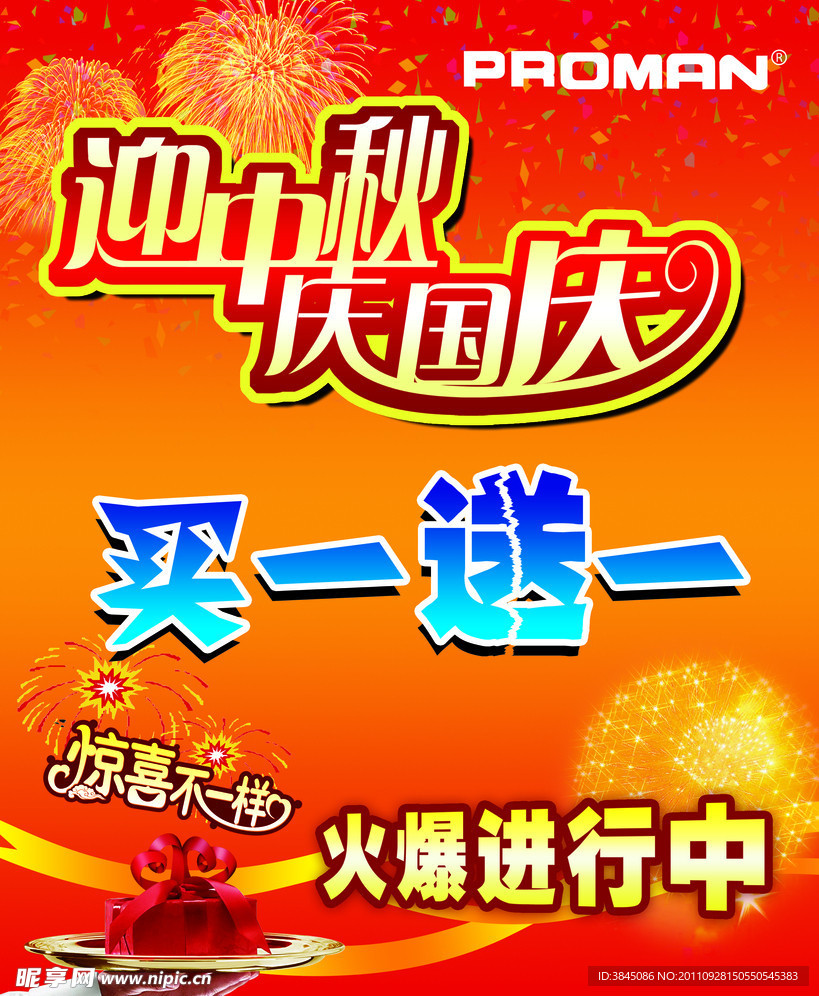 迎中秋 庆国庆海报
