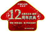 法恩莎12周年庆地贴
