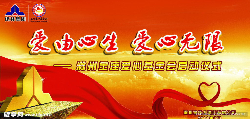 爱心基金启动仪式