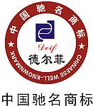 中国驰名商标德尔菲地板