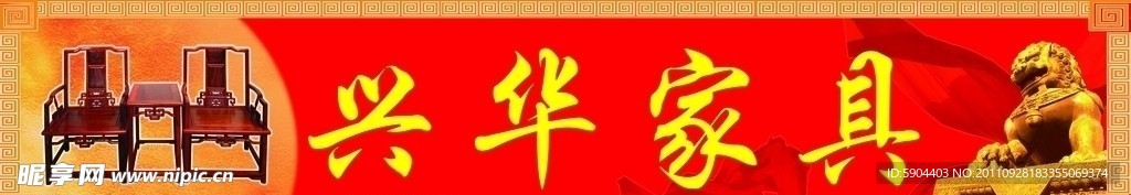 兴华家具招牌