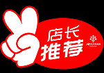 店长推荐牌