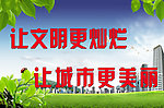 创文明城市展板