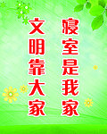 宿舍标语展板