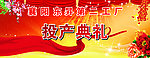 东升投产典礼