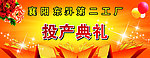 投产典礼 开业