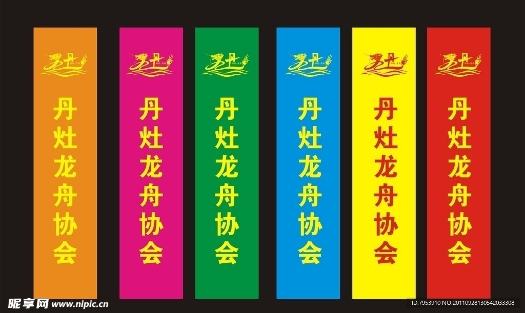 丹灶龙舟协会彩旗