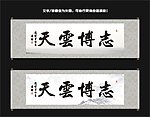 志博云天书法