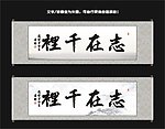 志在千里书法