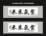紫气东来书法