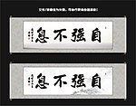 自强不息书法