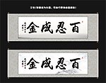 百忍成金书法
