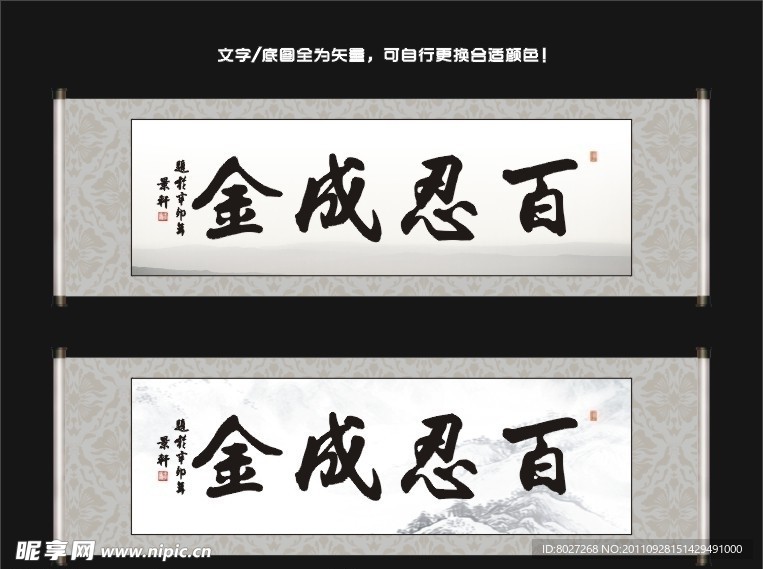 百忍成金书法