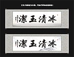冰清玉洁书法