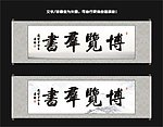 博览群书书法