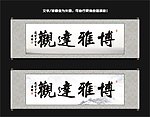 博雅达观书法
