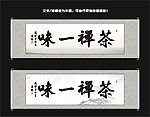 茶禅一味书法