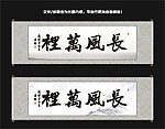 长风万里书法