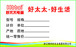 好太太价签