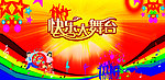 快乐大舞台(底图为单张位图)