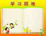 学习园地