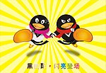 黑白跆拳道QQ