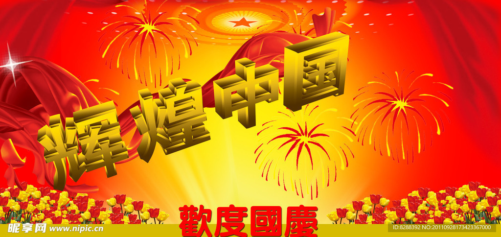 喜迎盛大美好国庆