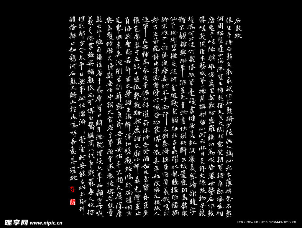 书法石鼓歌