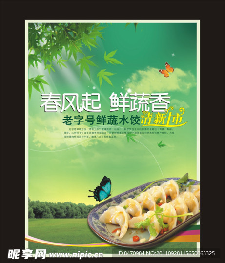鲜蔬水饺宣传单页设计制作稿