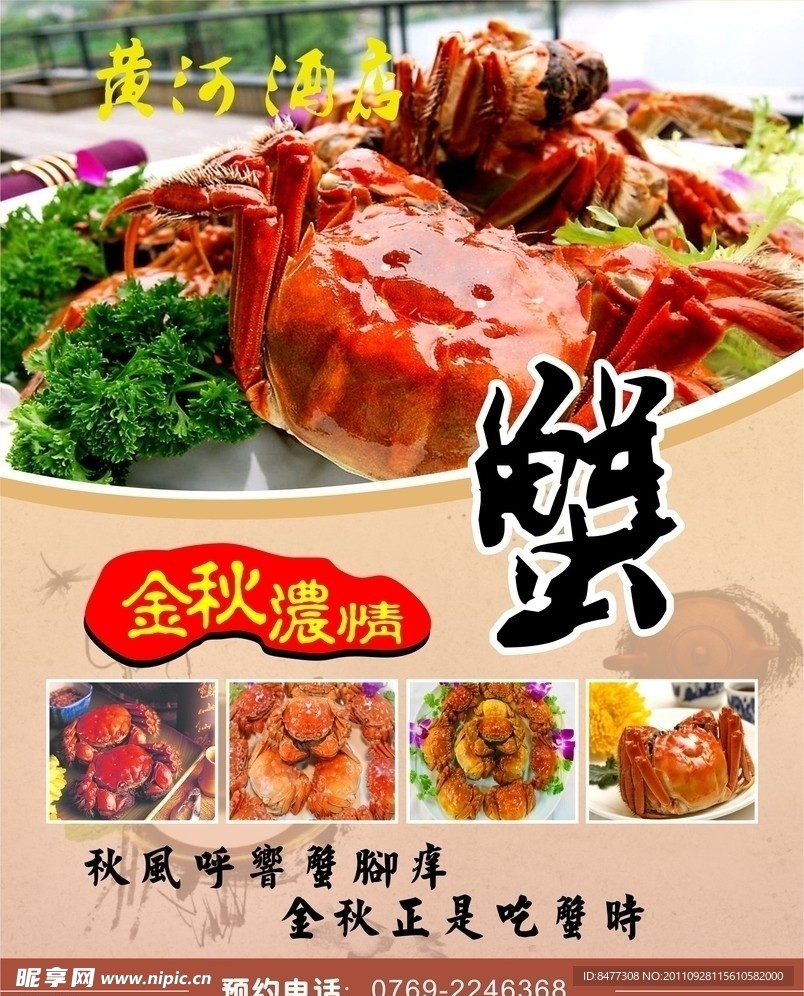 大闸蟹