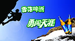 勇闯天涯雪花啤酒海报