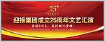文艺汇演背景