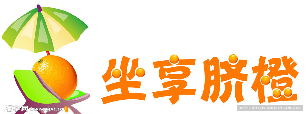 坐享脐橙LOGO