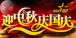 迎中秋庆国庆