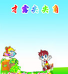 才露尖尖角 小学展板模板