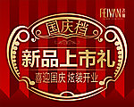 飞雁羽绒服吊旗