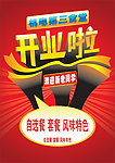 开业 海报