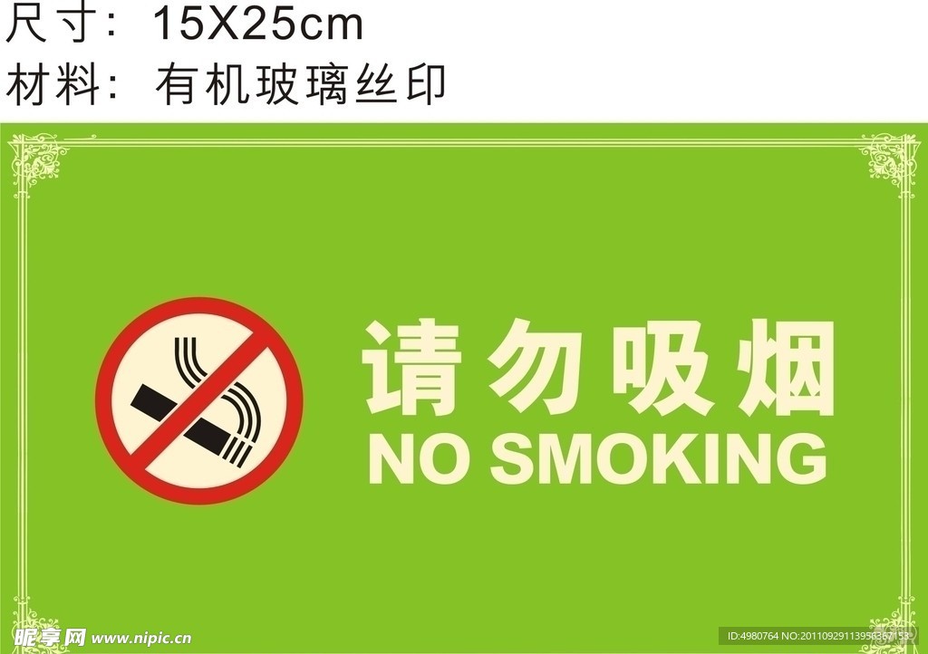 请勿吸烟