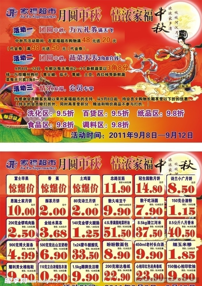 家福超市中秋活动