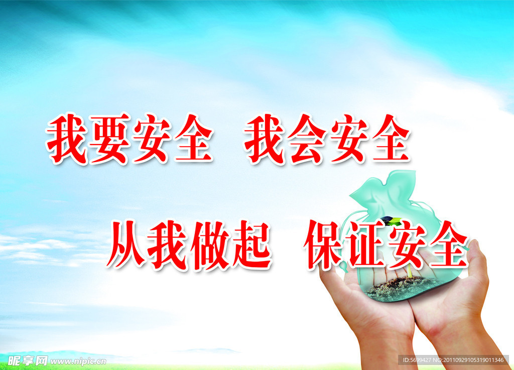 安全标语