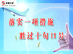 落实一项措施
