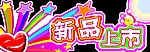 新品上市吊牌