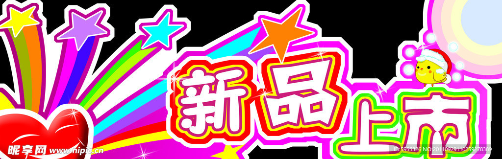新品上市吊牌