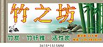 竹之坊