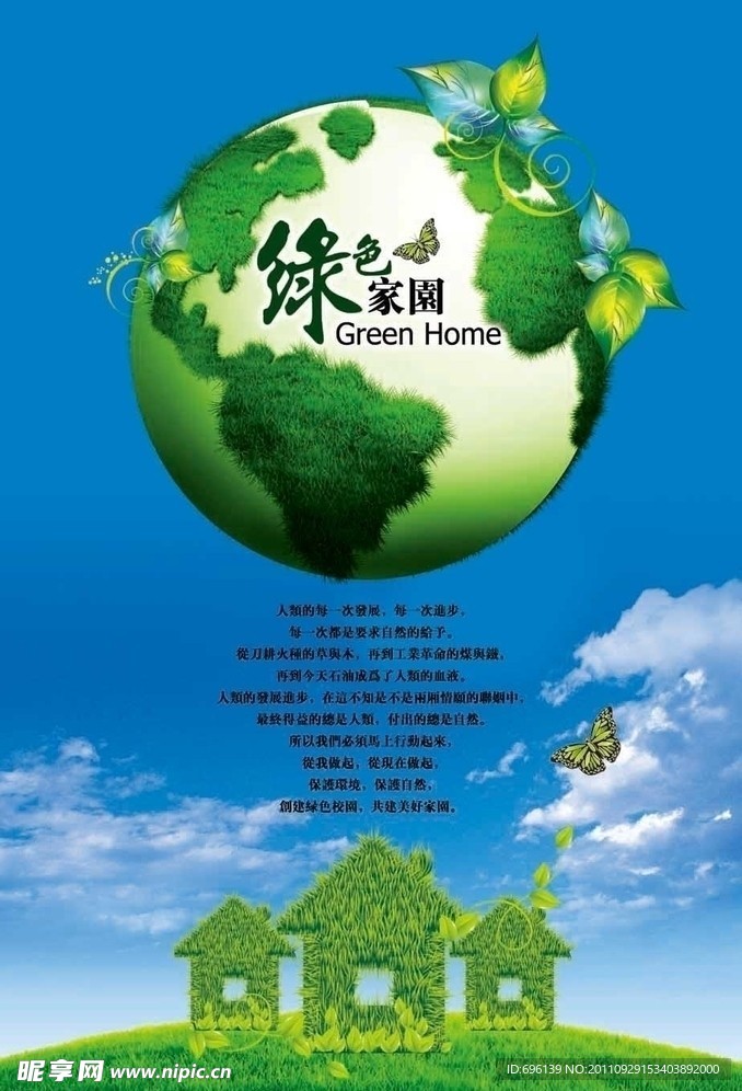绿色家园海报