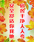 宿舍标语展板