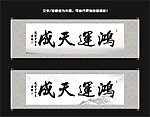 鸿运天成书法