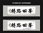 峰回路转书法